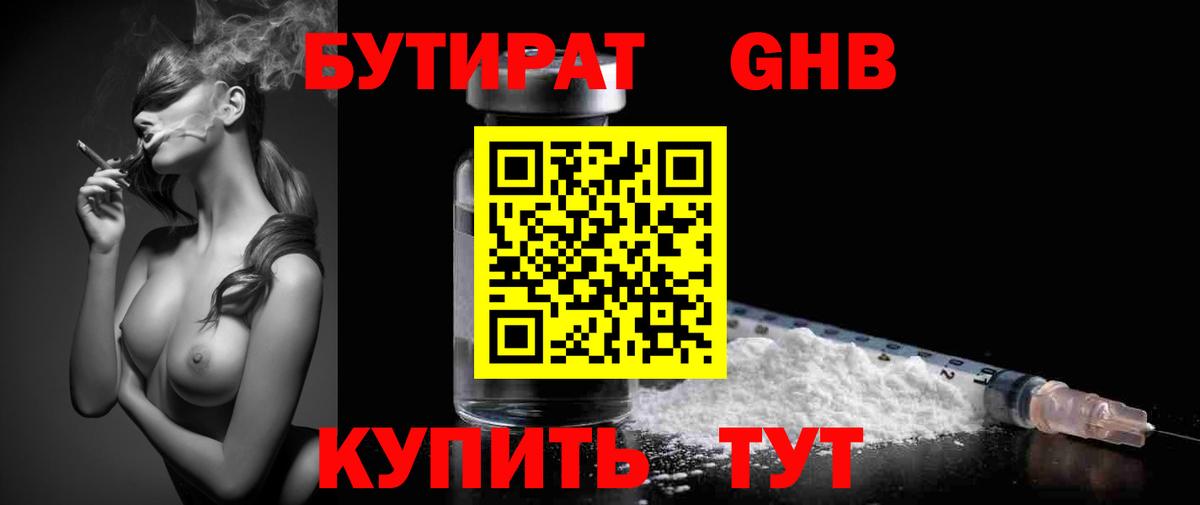 БУТИРАТ Butirat  БУТИРАТ  Шарыпово 